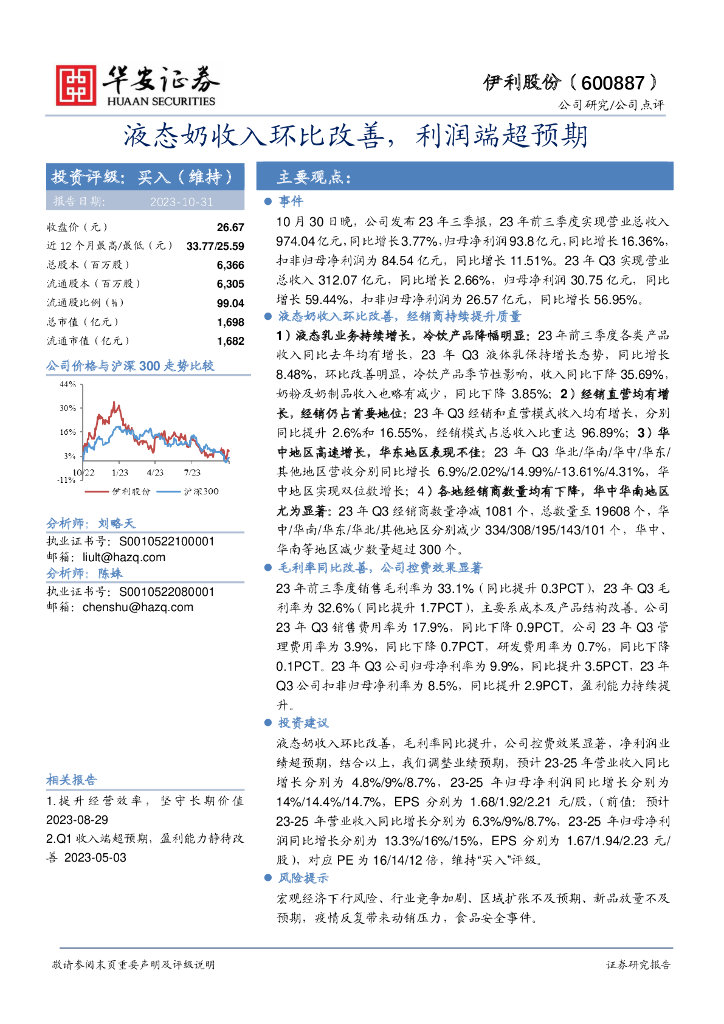 华安证券：伊利股份（600887）-液态奶收入环比改善，利润端超预期