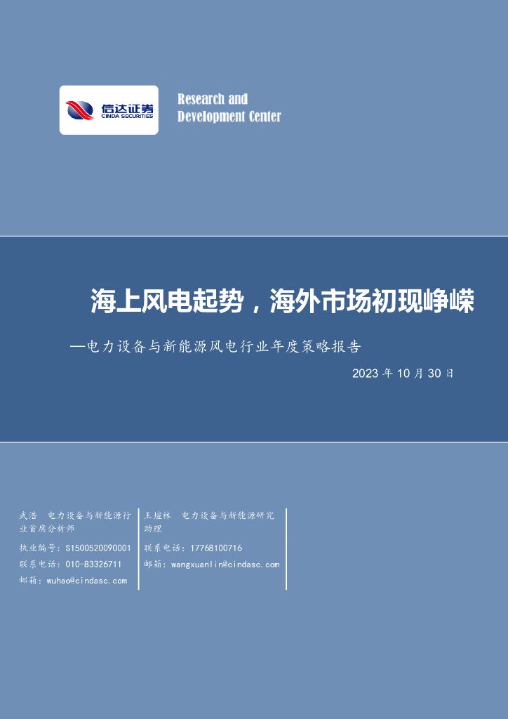 信达证券：电力设备与新<em>能源</em>风电行业年度策略报告：海上风电起势，海外市场初现峥嵘 海报