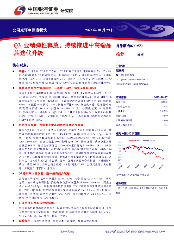 中国银河：首旅酒店（600258）-Q3业绩弹性释放，持续推进中高端品牌迭代升级