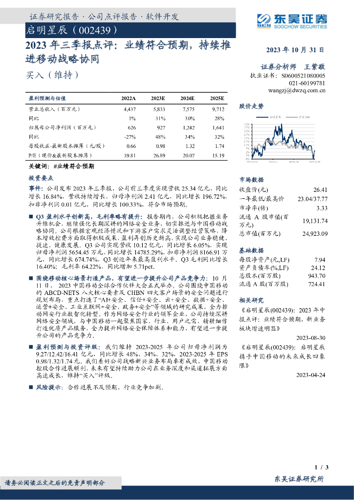 东吴证券：启明星辰（002439）-2023年三季报点评：业绩符合预期，持续推进移动战略协同