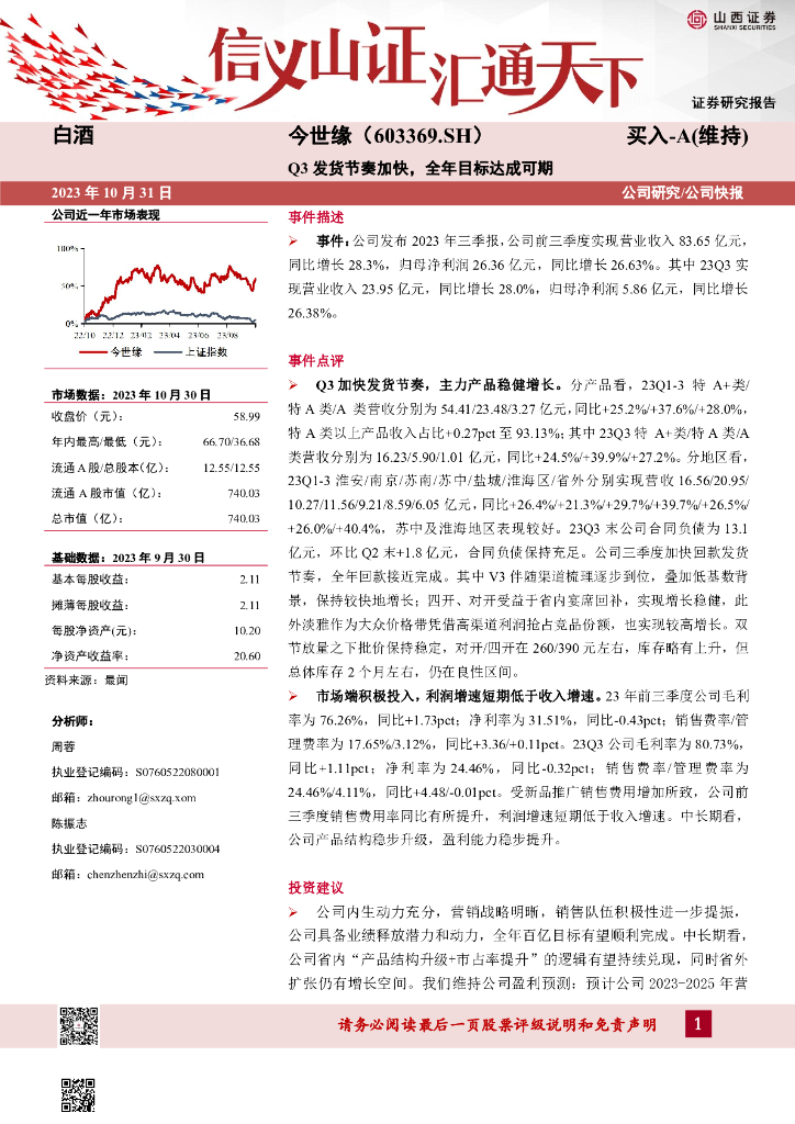 山西证券：今世缘（603369）-Q3发货节奏加快，全年目标达成可期