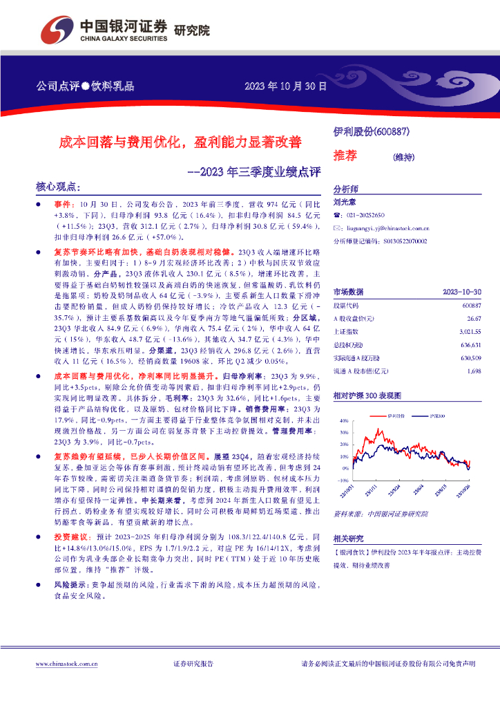 中国银河：伊利股份（600887）-2023年三季度业绩点评：成本回落与费用优化，盈利能力显著改善