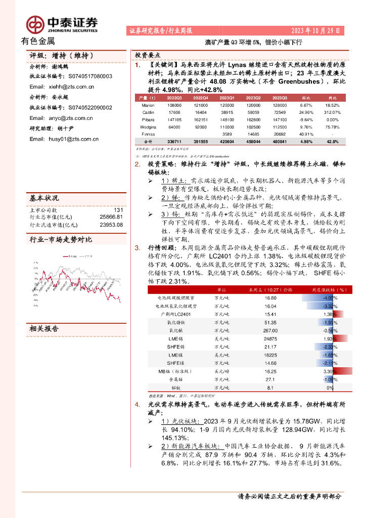 中泰证券：有色金属行业周报：澳矿产量Q3环增5%，锂价小幅下行