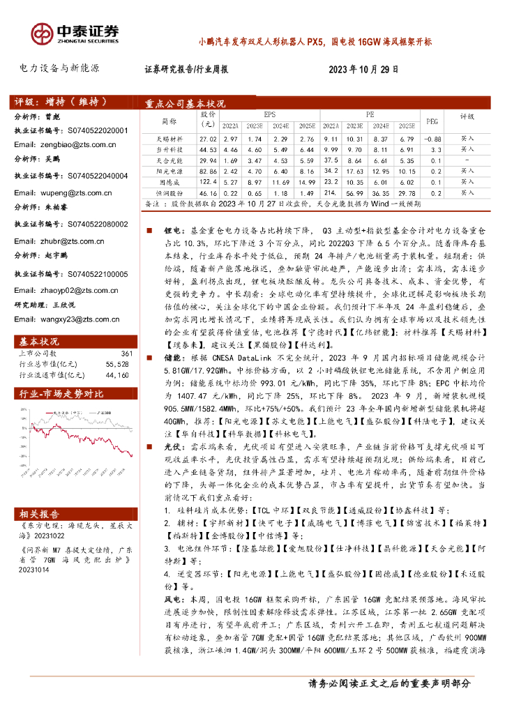 中泰证券：电力设备与<em>新能源</em>行业周报：小鹏<em>汽车</em>发布双足人形机器人PX5，国电投16GW海风框架开标