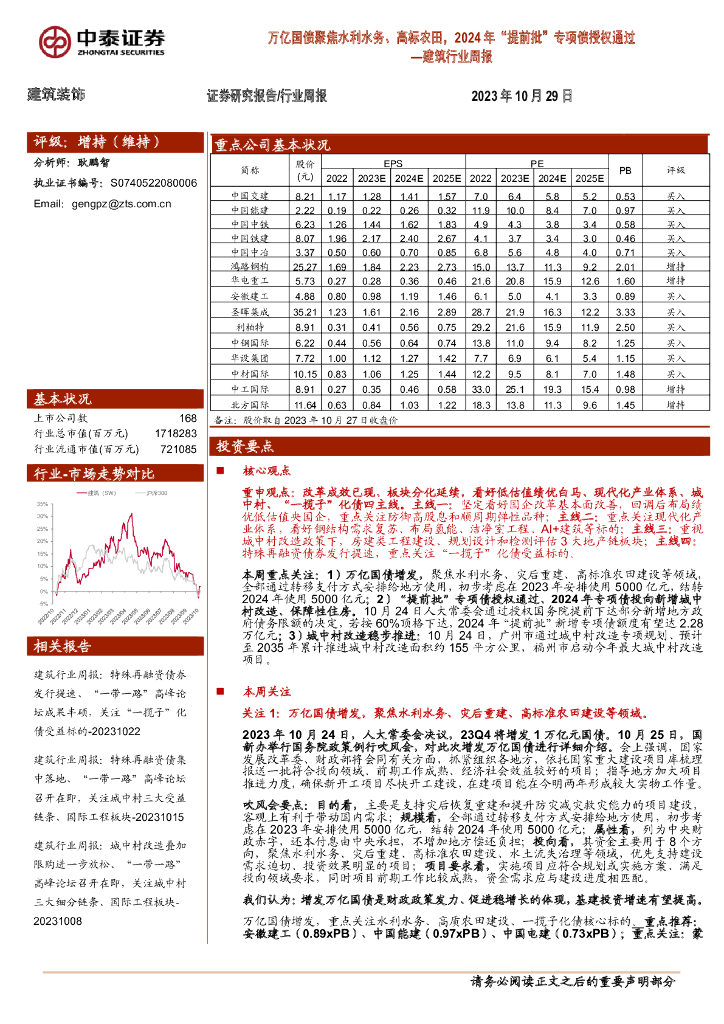 中泰证券：建筑行业周报：万亿国债聚焦水利水务、高标农田，2024年“提前批”专项债授权通过