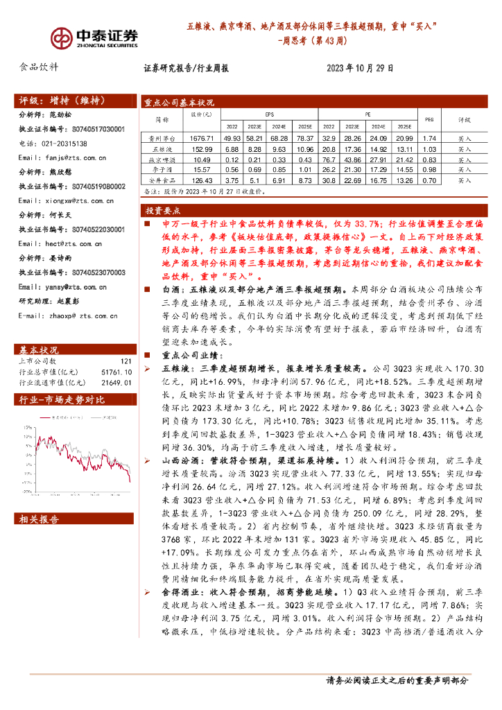中泰证券：食品饮料周思考（第43周）：五粮液、燕京啤酒、地产酒及部分休闲等三季报超预期，重申“买入”