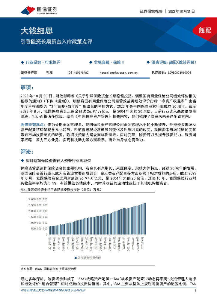 国信证券：保险Ⅱ：引导险资长期资金入市政策点评-大钱细思 海报