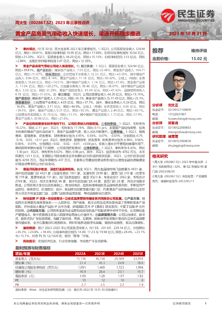 民生证券：周大生（002867）-2023年三季报点评：黄金产品高景气带动收入快速增长，渠道开拓稳步推进