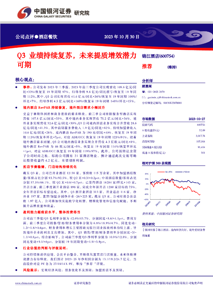中国银河：【银河社服】锦江酒店：Q3业绩持续复苏，未来提质增效潜力可期