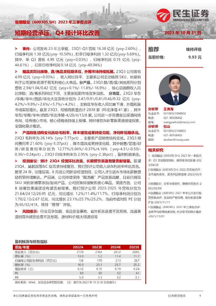民生证券：恒顺醋业（600305）-2023年三季报点评：短期经营承压，Q4预计环比改善
