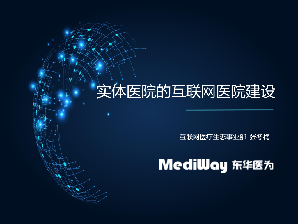 东华医为(张冬梅):实体医院的互联网医院生态建设