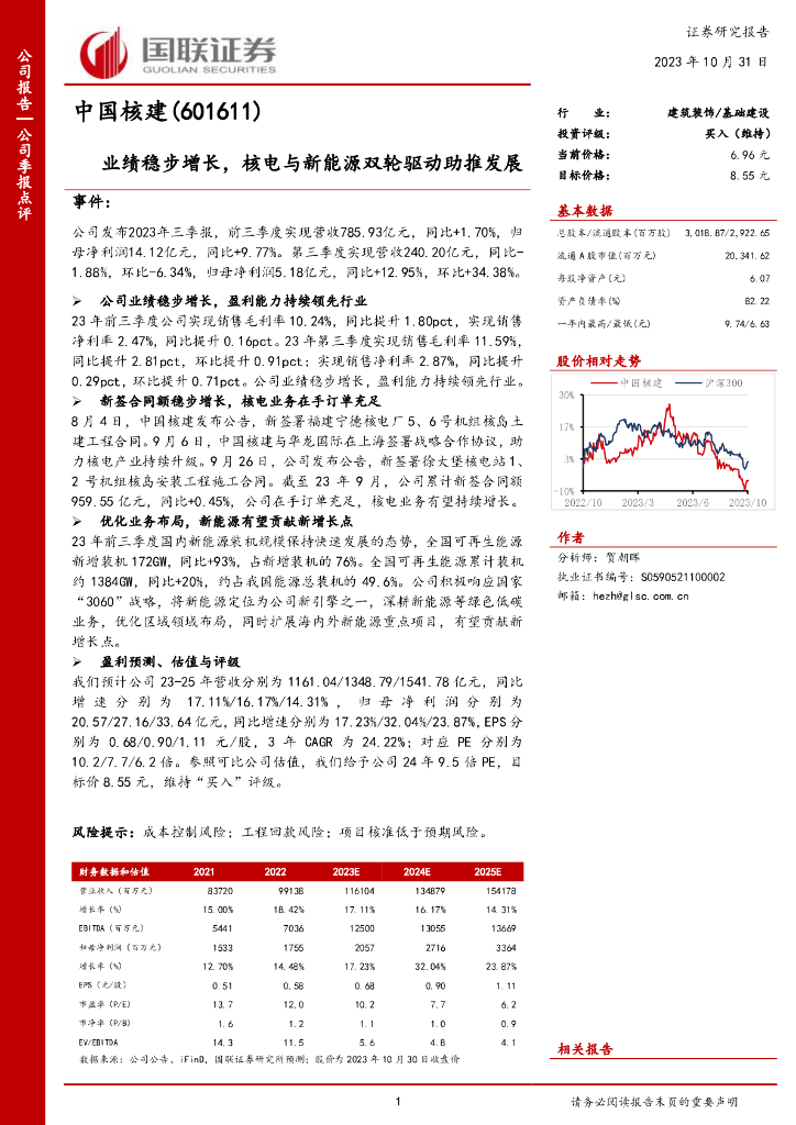 国联证券：中国核建（601611）-国联证券-公司季报点评-业绩稳步增长，核电与新能源双轮驱动助推发展