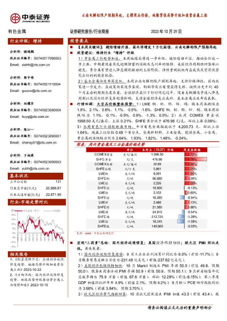 中泰证券：有色金属行业周报：云南电解铝限产预期再起，支撑商品价格，地缘紧张局势升级加速贵金属上涨