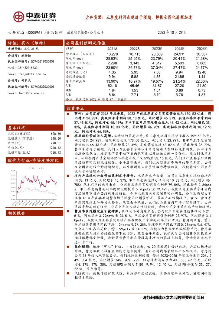 中泰证券：古井贡酒（000596）-三季度利润表现好于预期，静候全国化进程加速
