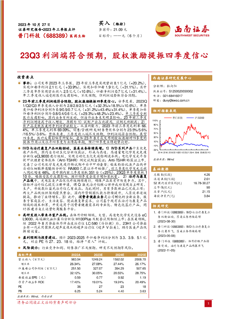 西南证券：普门科技（688389）-2023年三季报点评：23Q3利润端符合预期，股权激励提振四季度信心