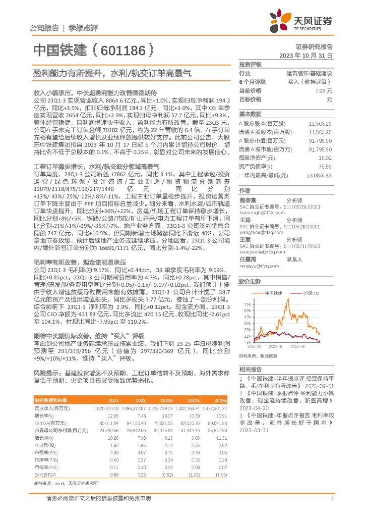 天风证券：中国铁建（601186）-盈利能力有所提升，水利／轨交订单高景气