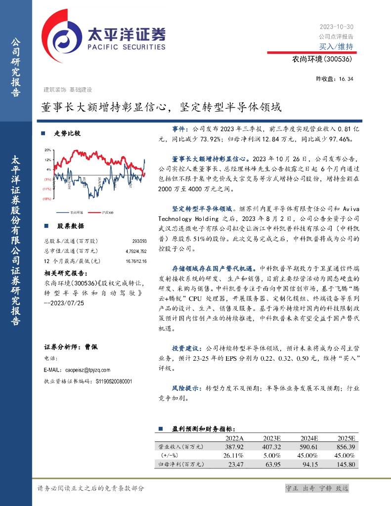 太平洋证券：农尚环境（300536）-董事长大额增持彰显信心，坚定转型半导体领域