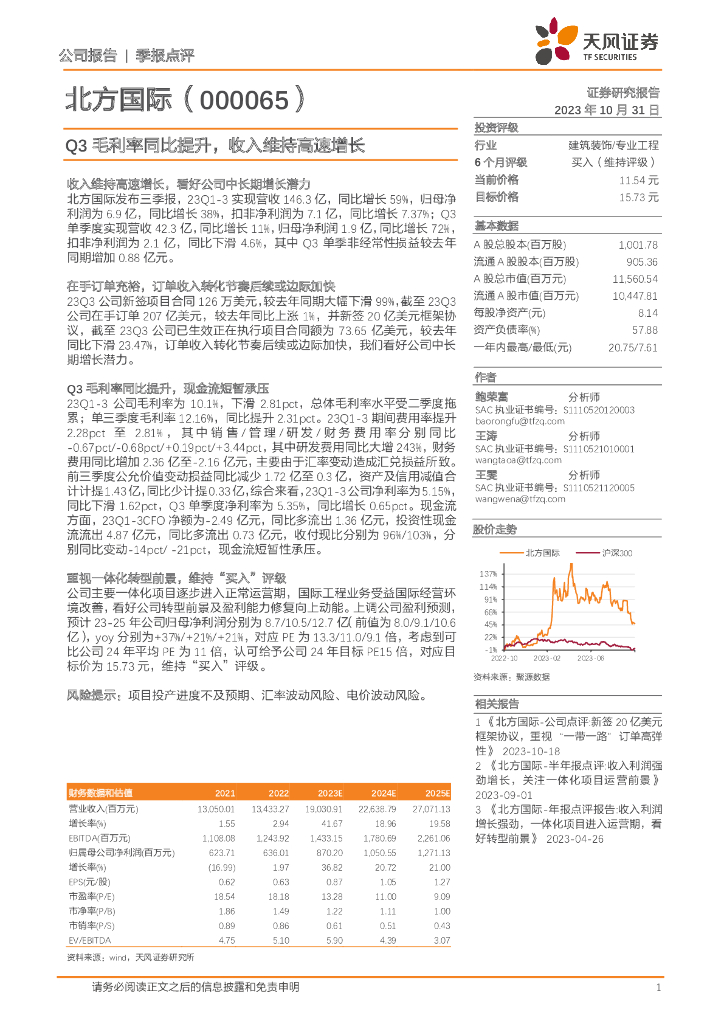 天风证券：北方国际（000065）-Q3毛利率同比提升，收入维持高速增长