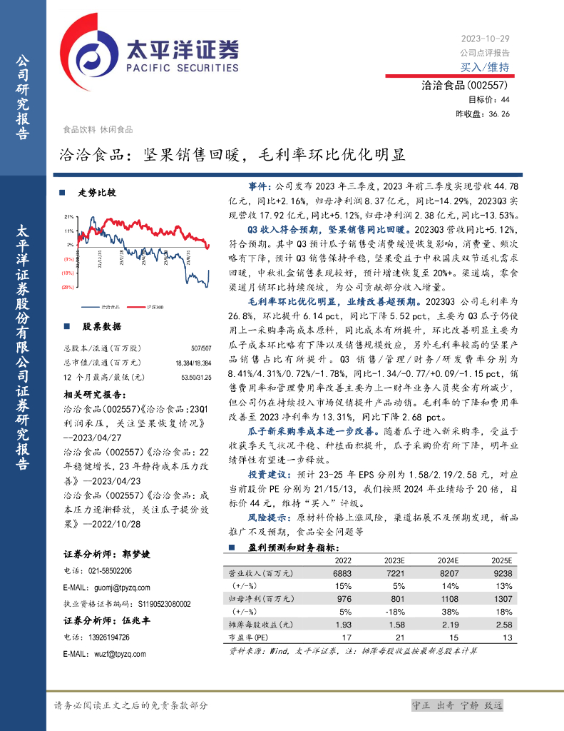 太平洋证券：洽洽食品（002557）-坚果销售回暖，毛利率环比优化明显