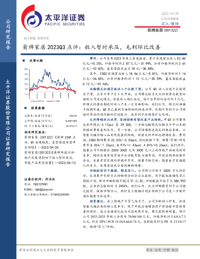 太平洋证券：箭牌家居（001322）-2023Q3点评：收入暂时承压，毛利环比改善