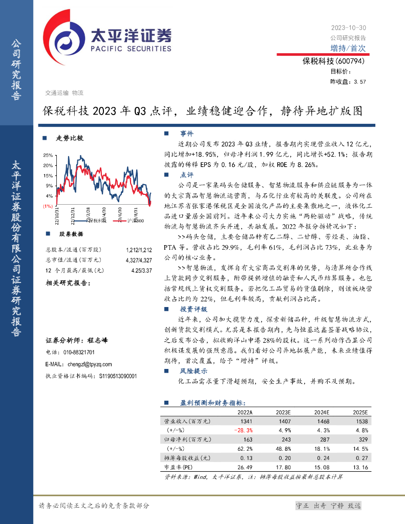 太平洋证券：保税科技（600794）-2023年Q3点评，业绩稳健迎合作，静待异地扩版图