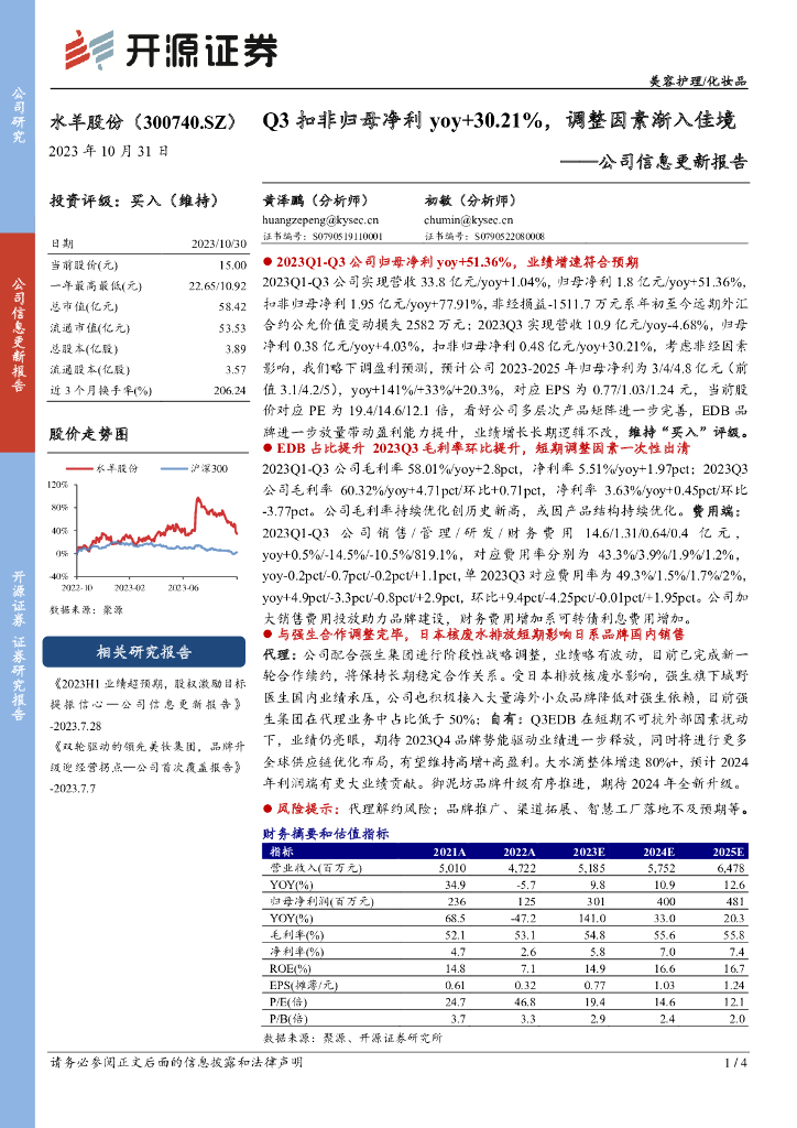 开源证券：水羊股份（300740）-公司信息更新报告：Q3扣非归母净利yoy+30.21%，调整因素渐入佳境