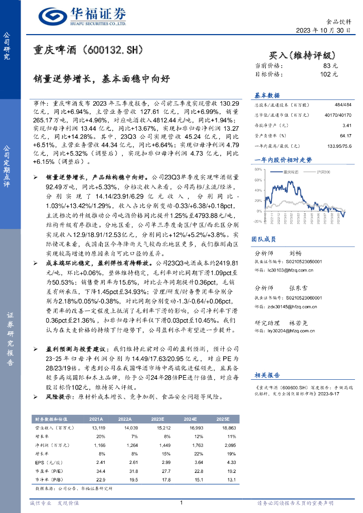 华福证券：重庆啤酒（600132）-销量逆势增长，基本面稳中向好