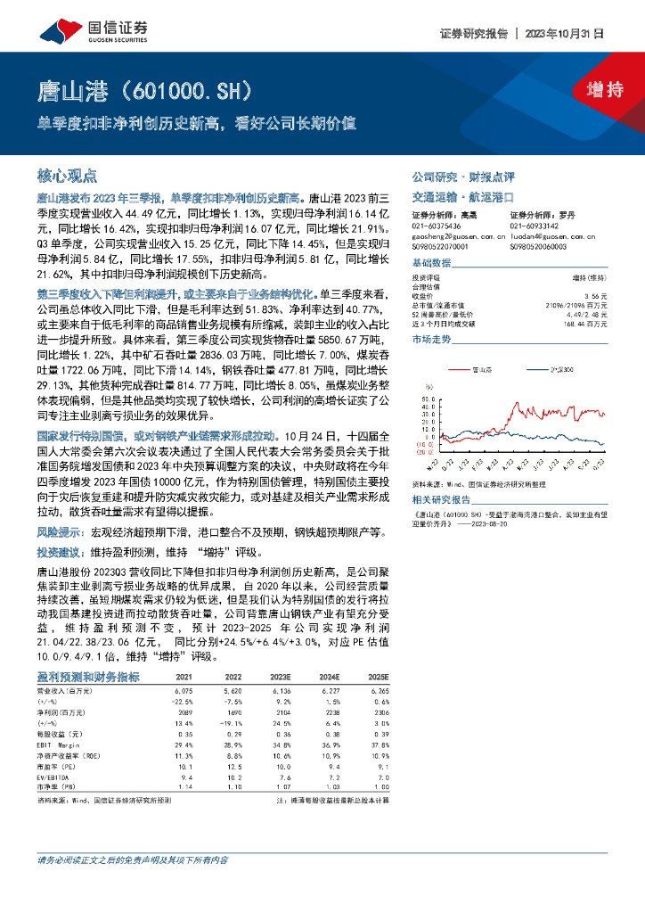 国信证券：唐山港（601000）-单季度扣非净利创历史新高，看好公司长期价值