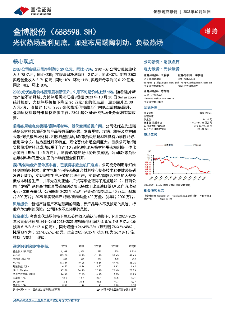 国信证券：金博股份（688598）-光伏热场盈利见底，加速布局碳陶制动、负极热场