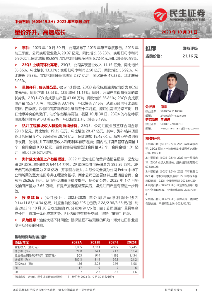 民生证券：中曼石油（603619）-2023年三季报点评：量价齐升，高速成长