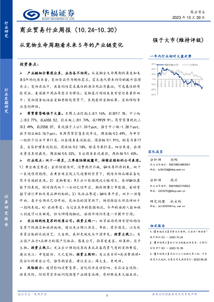 华福证券：商业贸易行业周报：从宠物生命周期看未来5年的产业链变化