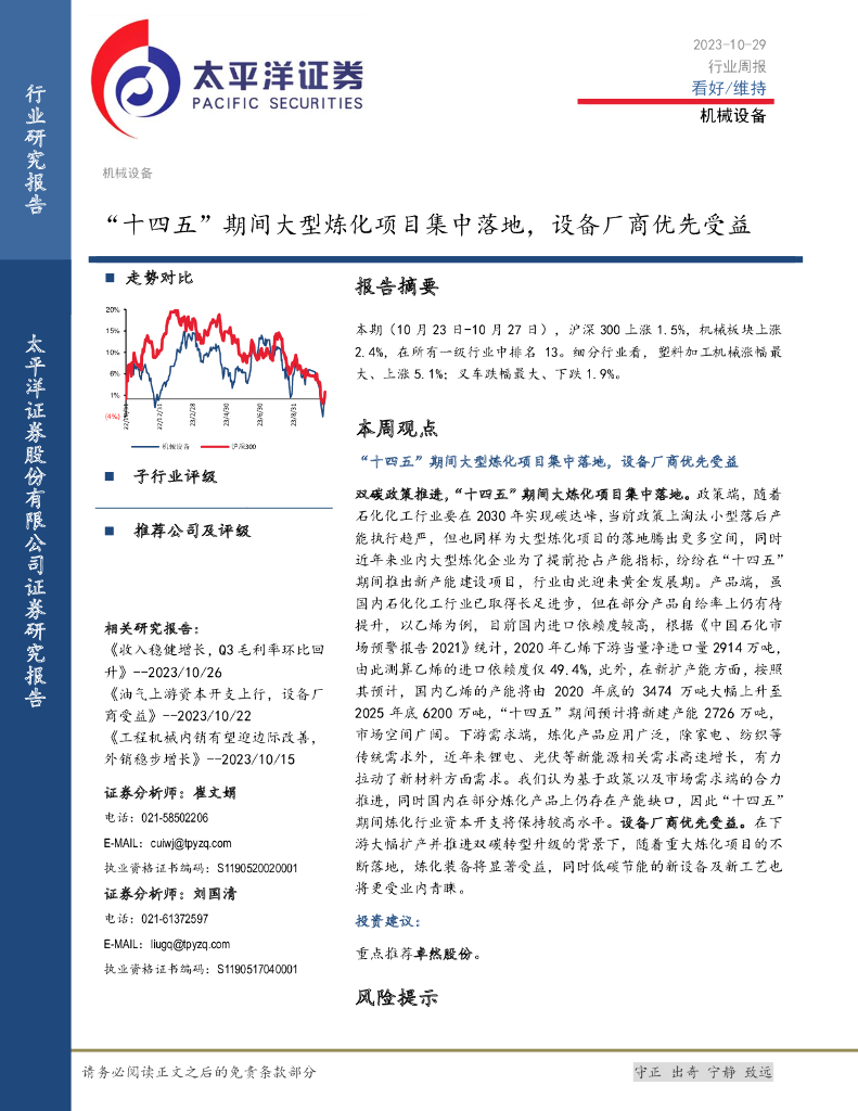 太平洋证券：机械设备行业周报：“十四五”期间大型炼化项目集中落地，设备厂商优先受益