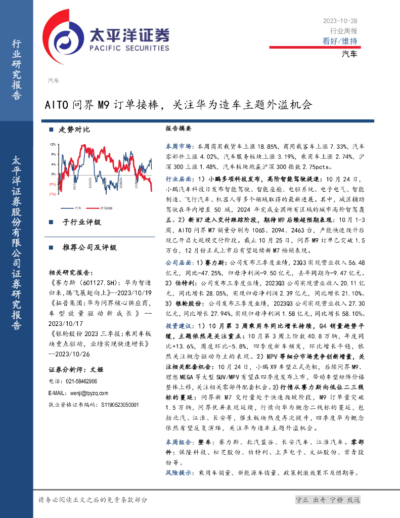 太平洋证券：<em>汽车</em>行业周报：AITO问界M9订单接棒，关注华为造车主题外溢机会