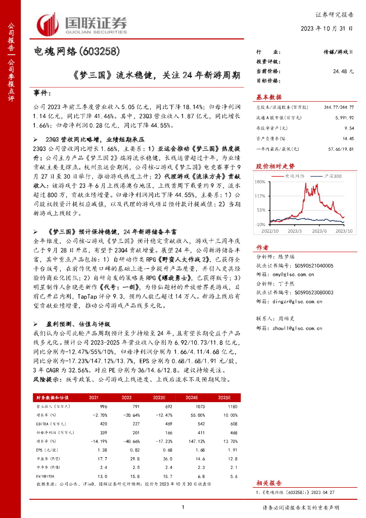 国联证券：电魂网络（603258）-《梦三国》流水稳健，关注24年新游周期