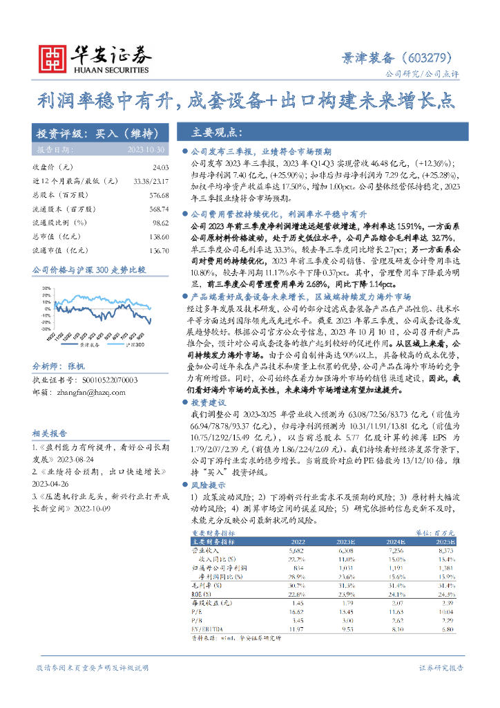 华安证券：景津装备（603279）-利润率稳中有升，成套设备+出口构建未来增长点