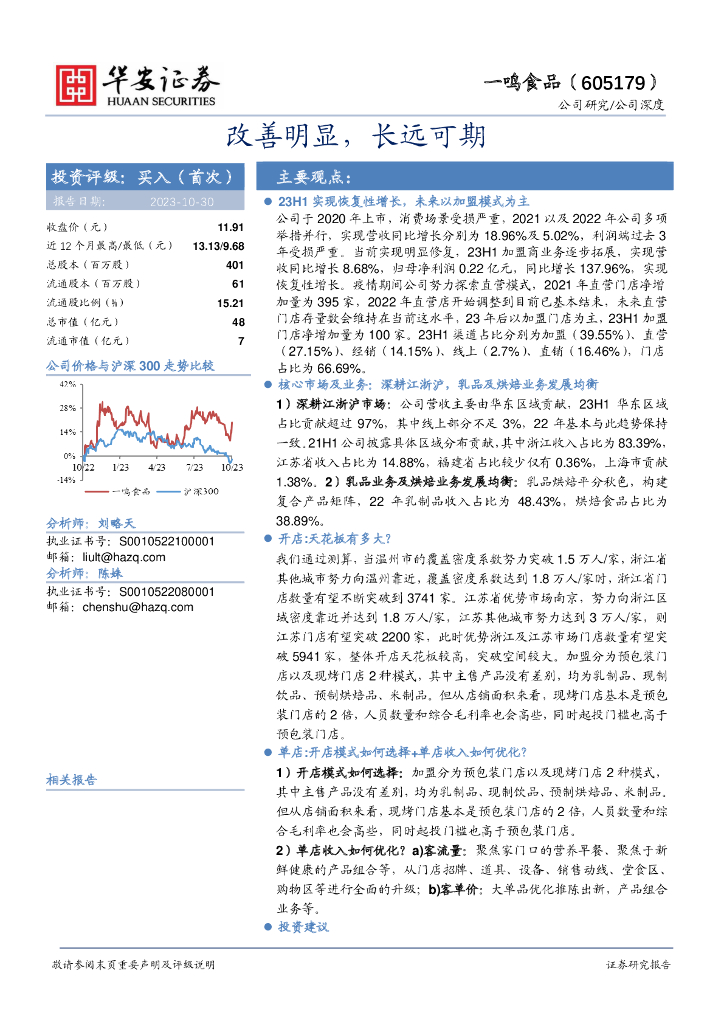 华安证券：一鸣食品（605179）-改善明显，长远可期