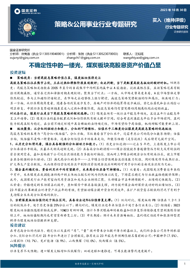 国金证券：策略&公用事业行业专题研究：不确定性中的一缕光，煤炭板块高股息资产价值凸显