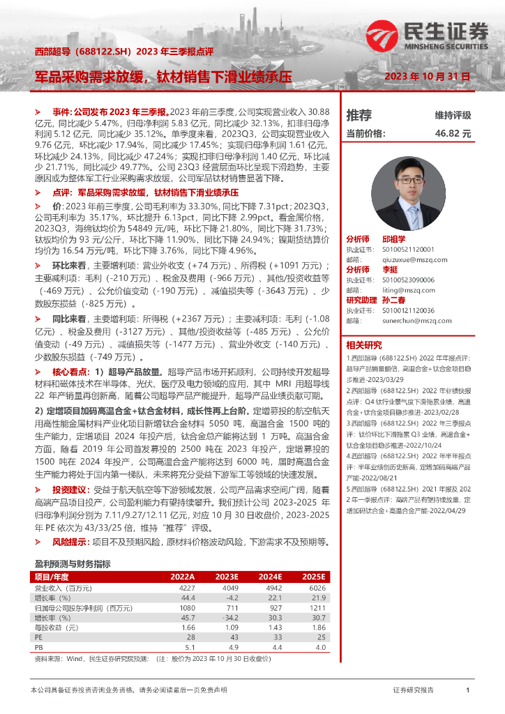 民生证券：西部超导（688122）-2023年三季报点评：军品采购需求放缓，钛材销售下滑业绩承压