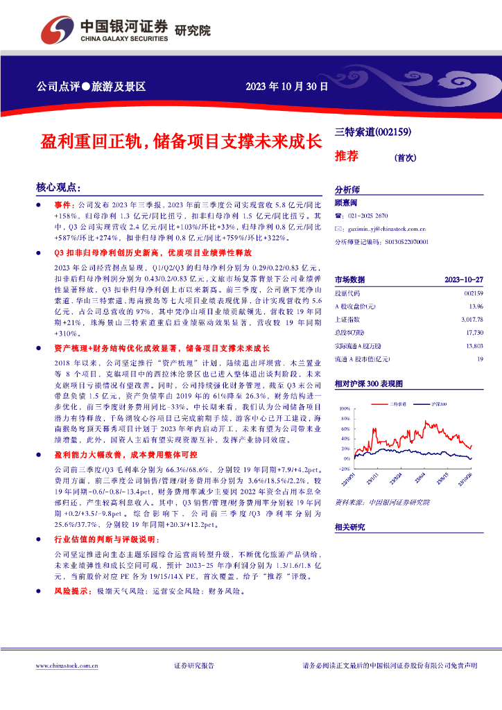 中国银河：【银河社服】三特索道：盈利重回正轨，储备项目支撑未来成长