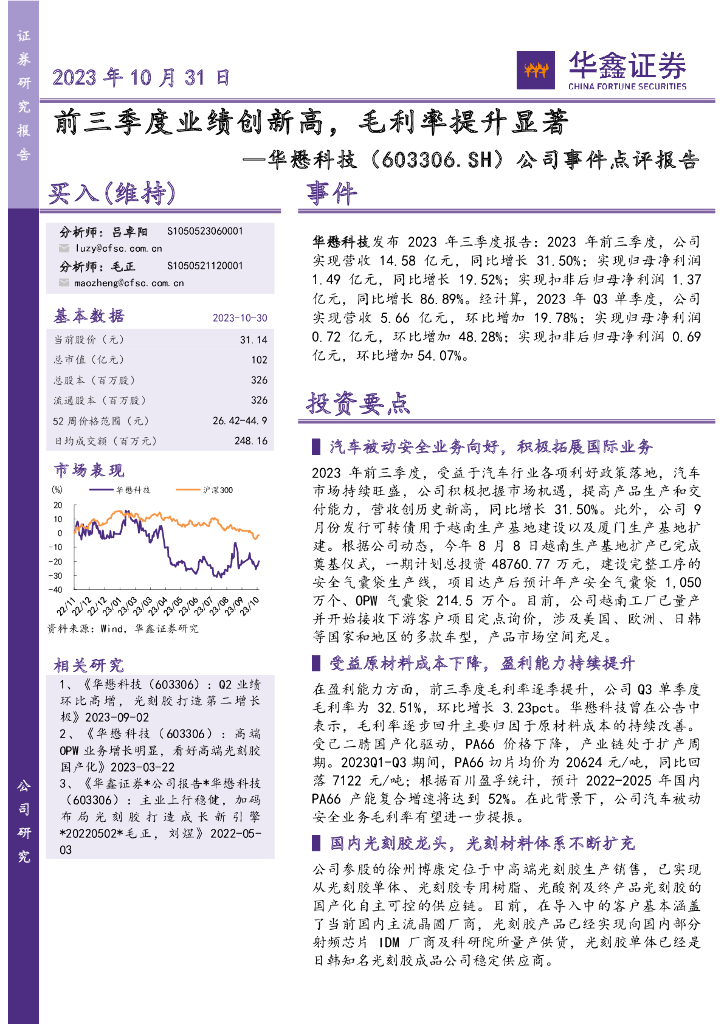 华鑫证券：华懋科技（603306）-公司事件点评报告：前三季度业绩创新高，毛利率提升显著 海报