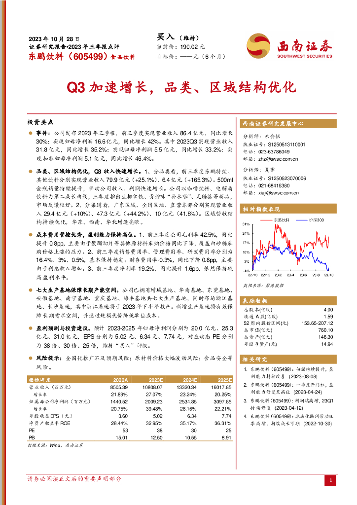 西南证券：东鹏饮料（605499）-2023年三季报点评：Q3加速增长，品类、区域结构优化