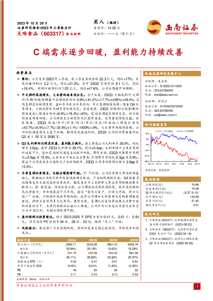 西南证券：天味食品（603317）-2023年三季报点评：C端需求逐步回暖，盈利能力持续改善