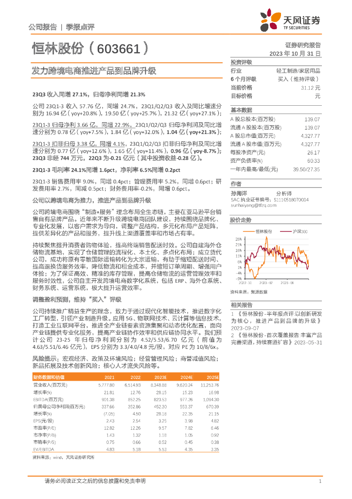 天风证券：恒林股份（603661）-发力跨境电商推进产品到品牌升级