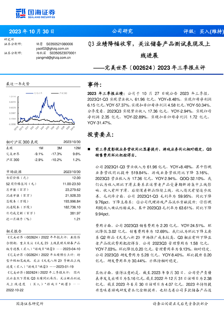 国海证券：完美世界（002624）-2023年三季报点评：Q3业绩降幅收窄，关注储备产品测试表现及上线进展 