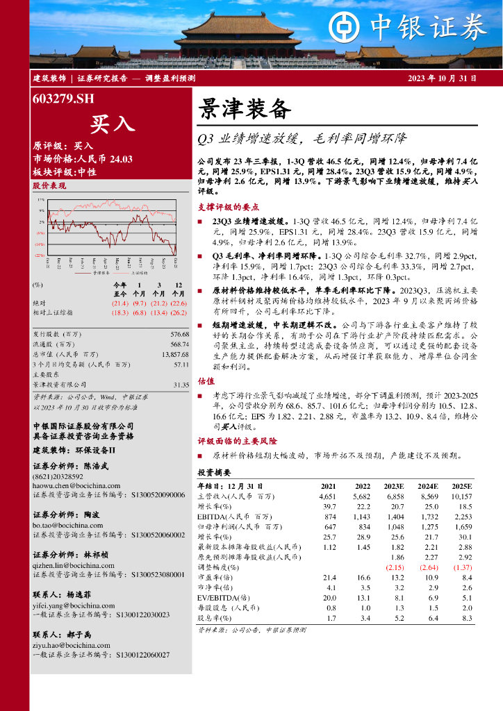 中银证券：景津装备（603279）-Q3业绩增速放缓，毛利率同增环降