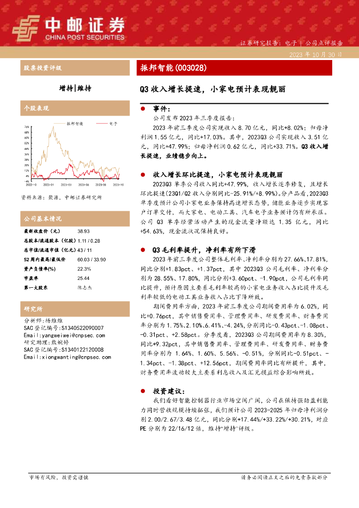 中邮证券：振邦智能点评：Q3收入增长提速，小家电预计表现靓丽