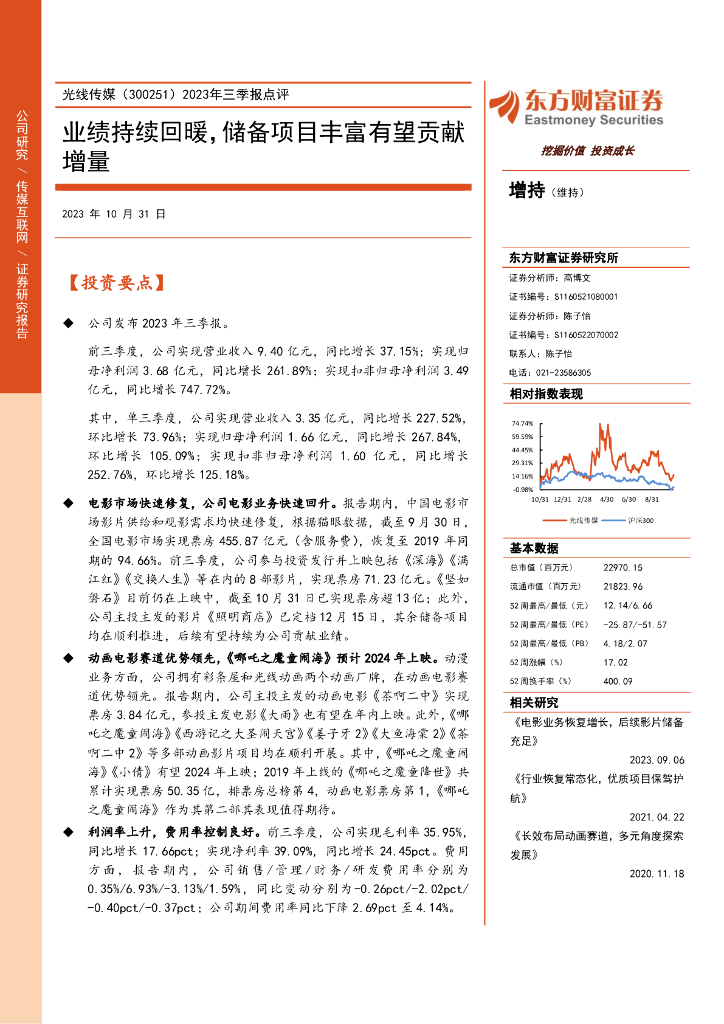 东方财富证券：光线传媒（300251）-2023年三季报点评：业绩持续回暖，储备项目丰富有望贡献增量（2023-10-31）