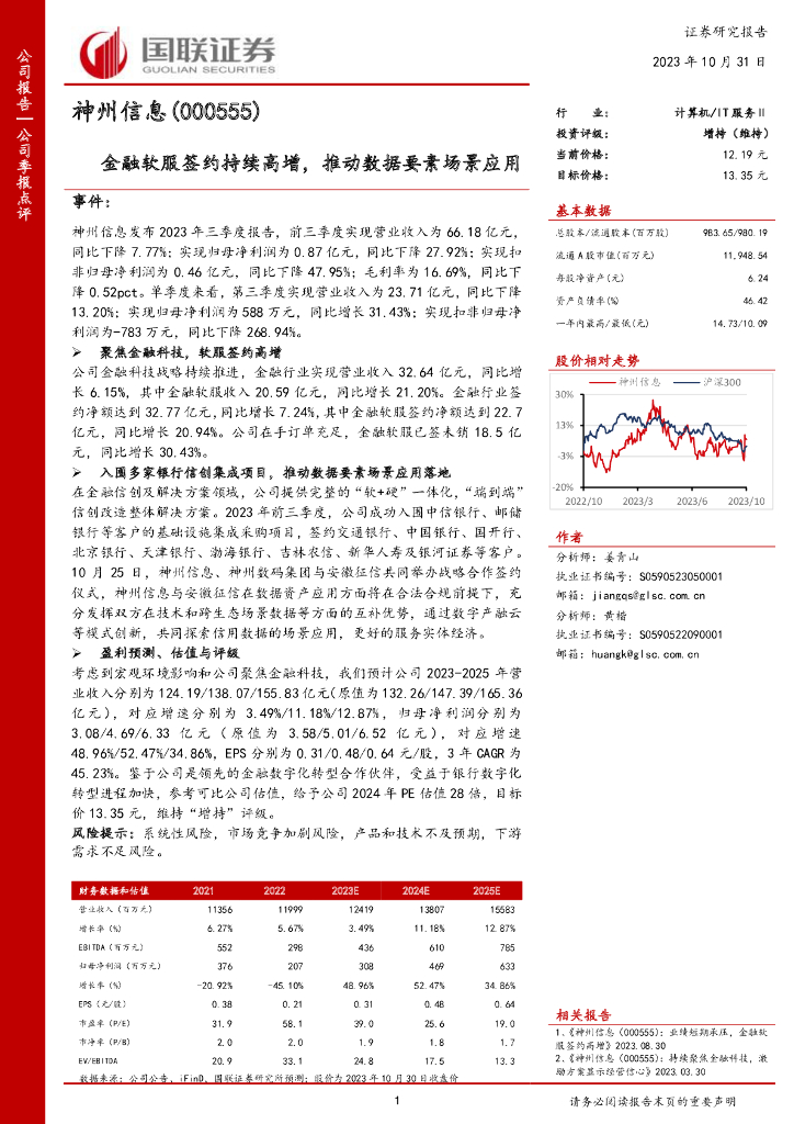 国联证券：神州信息（000555）-国联证券-公司季报点评-金融软服签约持续高增，推动数据要素场景应用 海报