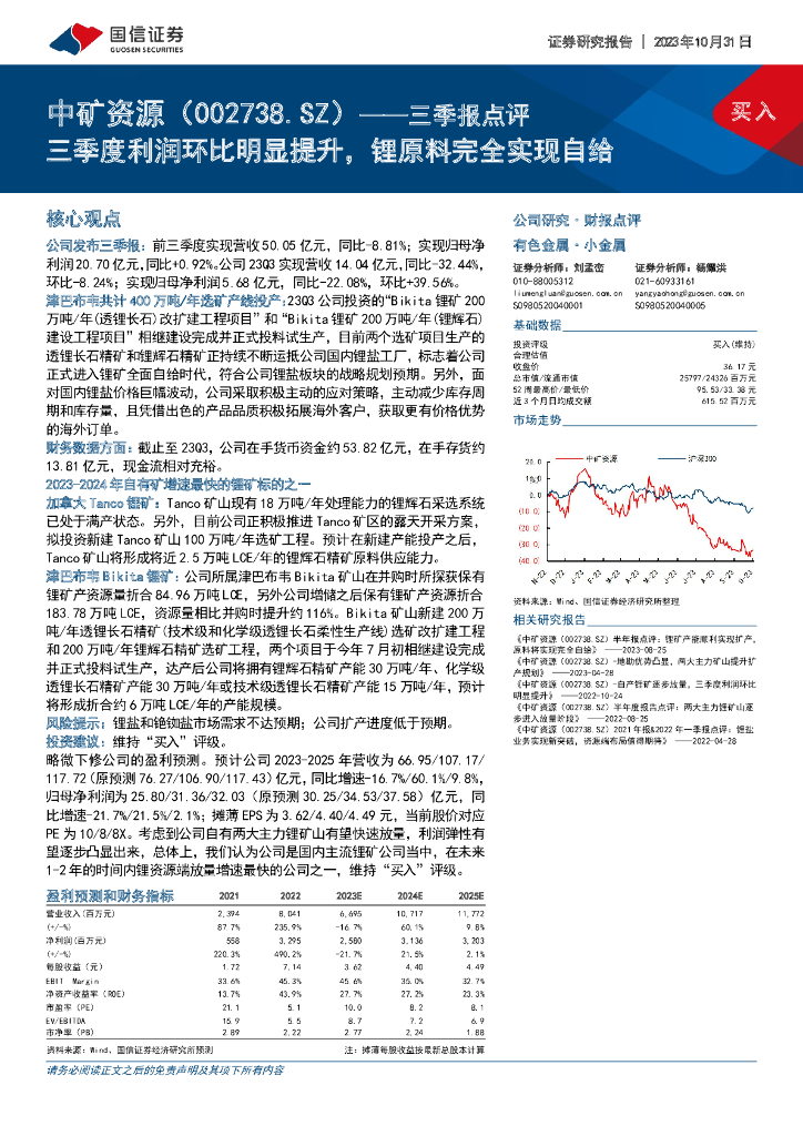 国信证券：中矿资源（002738）-三季报点评：三季度利润环比明显提升，锂原料完全实现自给