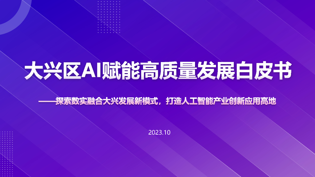 甲子智库：2023大兴区AI赋能高质量发展白皮书